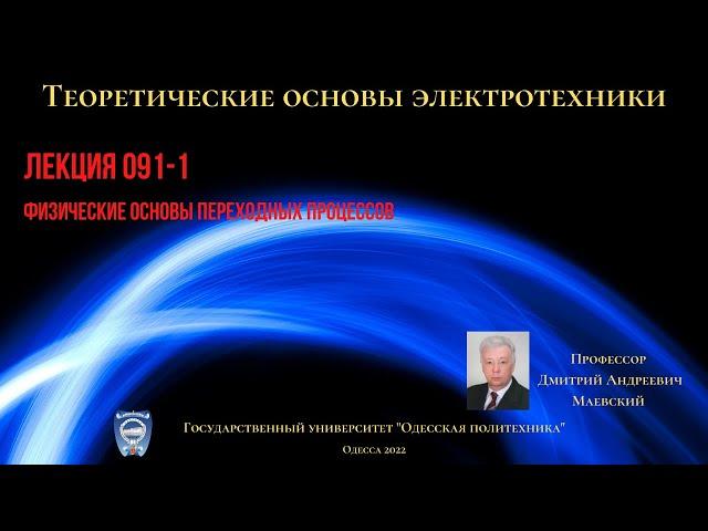 Лекция 091-1.  Физические основы переходных процессов