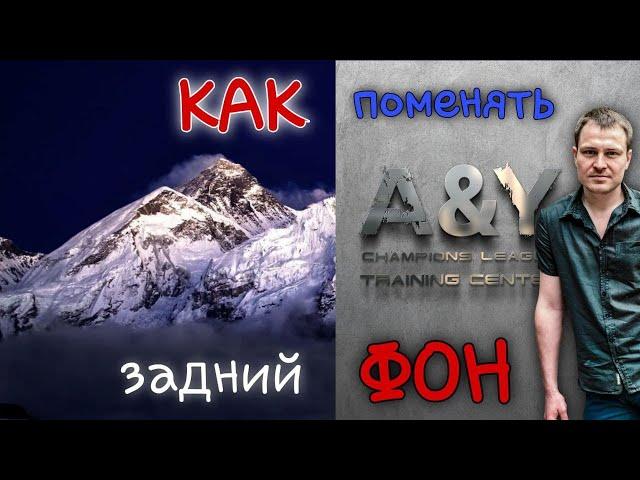 как поменять заменить фон задний фон на видео бесплатно