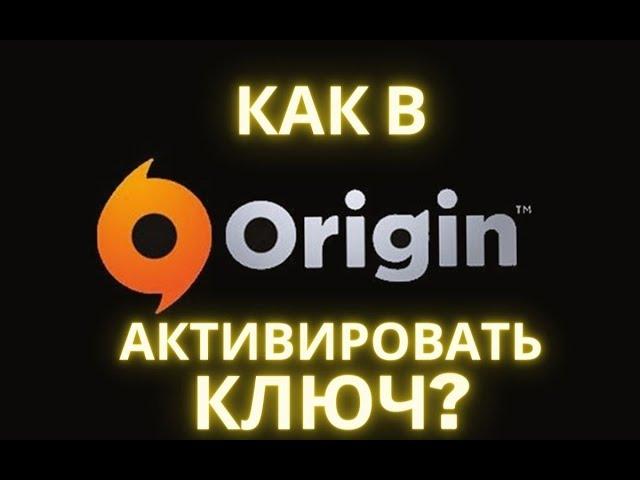 Как в Origin активировать ключ?