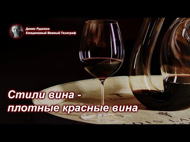 Стили вина - плотные красные вина