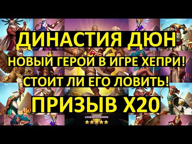 ПРИЗЫВ Х20 ДЮН / НОВЫЙ ГЕРОЙ ХЕПРИ! СТОИТ ЛИ ЕГО ЛОВИТЬ? Empires Puzzles Khepri Season 5 Summons X20