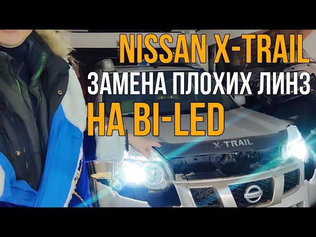 Своими руками замена линз на Nissan X-Trail