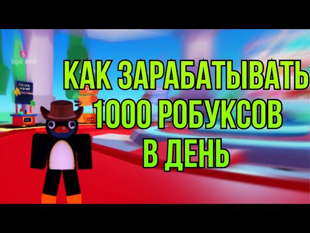 Как Зарабатывать 1000 Робуксов В День В Pls Donate | Гайд По Pls Donate