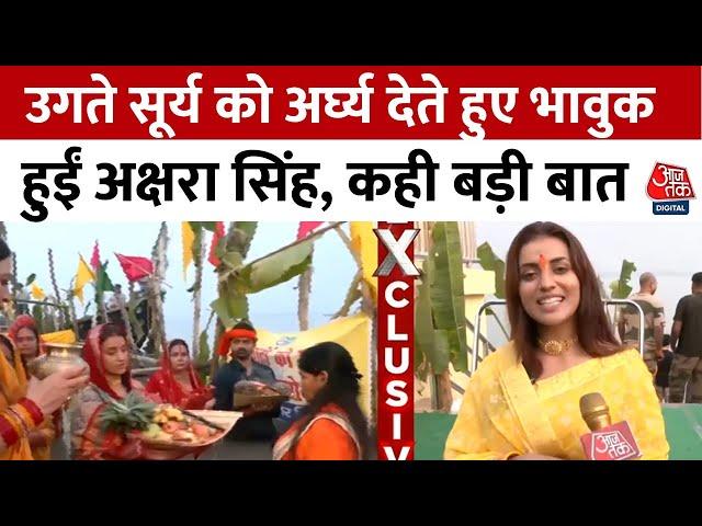 Akshara Singh EXCLUSIVE: उगते सूर्य को अर्घ्य देकर Akshara Singh ने किया छठ व्रत का समापन | Bihar