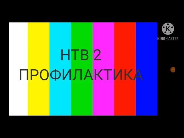 НТВ 2 профилактика и начало эфира