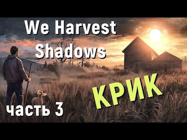 We Harvest Shadows Demo - Вечерний КРИК. Иследую Вышку # 3 часть