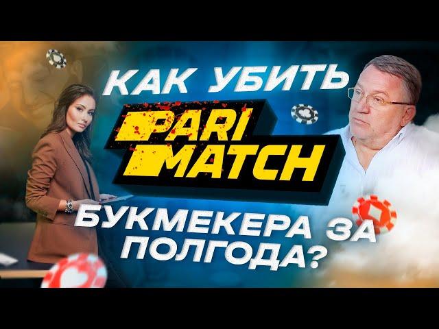 КАК УБИТЬ БУКМЕКЕРА? ГИБЕЛЬ PARIMATCH.