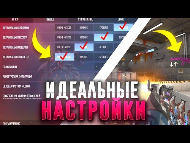 ЛУЧШИЕ НАСТРОЙКИ STANDOFF 2 - Повышение ФПС, Настройки Видео и Прицела, Улучшение Скилла!