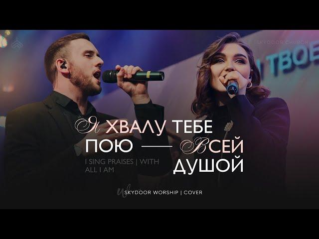 Я хвалу Тебе пою / Всей душой (Live) | I Sing Praises / With All I Am | SKYDOOR WORSHIP cover