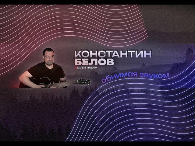 Константин Белов гитарный стрим (07.11.24.)