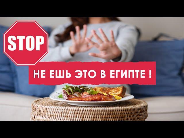 Советы туристам в Египте - Как не отравиться или что НЕЛЬЗЯ есть в Египте