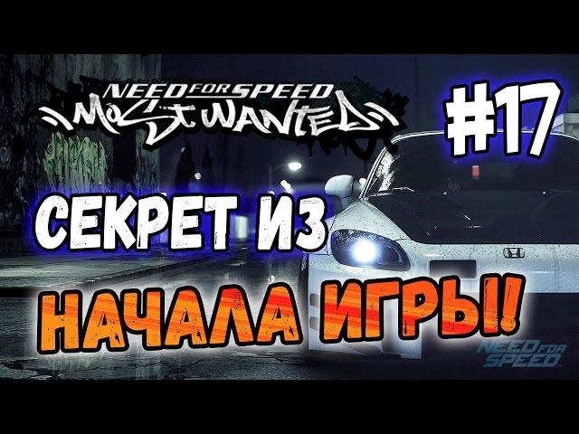 NFS: Most Wanted - СЕКРЕТ ИЗ НАЧАЛА ИГРЫ? | LB #17