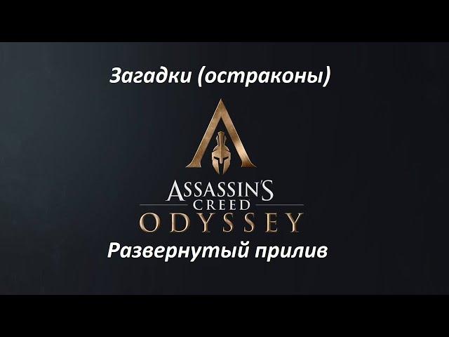 Assassin's Creed: Odyssey | Загадки (остраконы) | Развернутый прилив