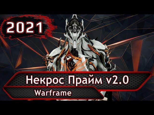 Warframe. Некрос Прайм v2.0