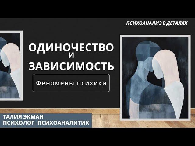 Одиночество или зависимость