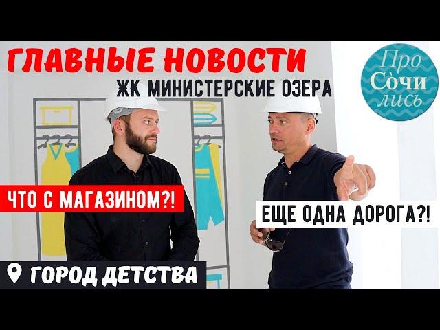 ЖК Министерские озера 01.06.2020 Когда построят магазины Новая дорога Город Детства Просочились