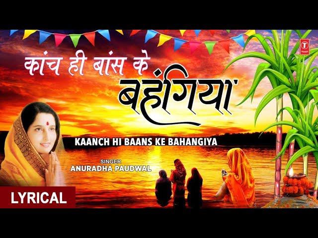 छठ पूजा: काँच ही बाँस के बहंगिया WITH LYRICS I Kaanch Hi Baans Ke Bahangiya I ANURADHA PAUDWAL