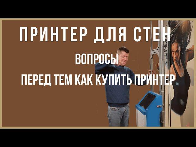 С чего начать? Бизнес. Настенный принтер. Фрагменты консультации.