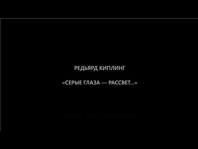 "СЕРЫЕ ГЛАЗА — РАССВЕТ..." РЕДЬЯРД КИПЛИНГ (читает Максим Макаревич)