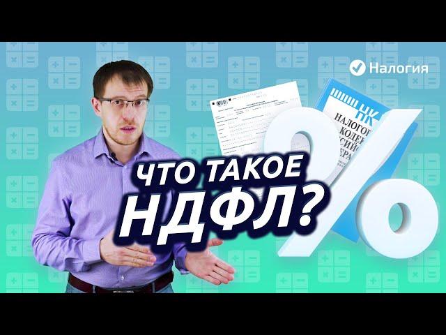 Что такое НДФЛ простыми словами