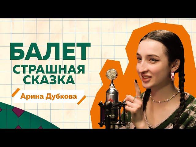 Арина Дубкова об ужасах балета, диете, абьюзе и буллинге балерин / РиЧ