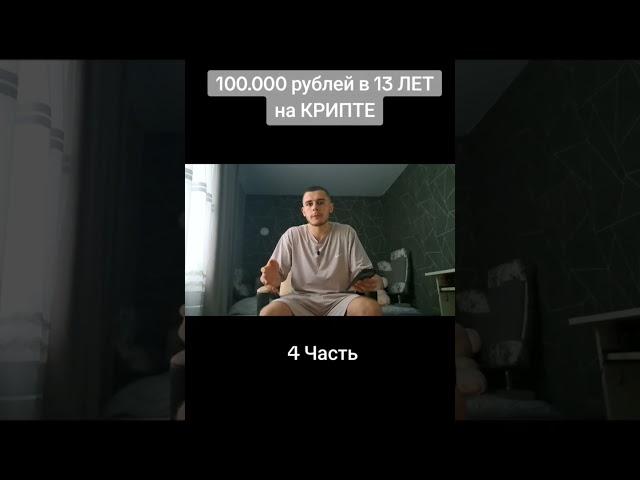 ЗАРАБОТАЛ 100К РУБЛЕЙ В 13 ЛЕТ НА КРИПТЕ