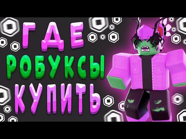 ГДЕ КУПИТЬ САМЫЕ ДЕШЕВЫЕ РОБУКСЫ // ПРОВЕРКА САЙТА RBX.CAMP #7