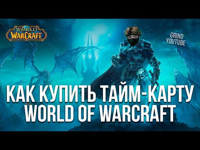 КАК ОПЛАТИТЬ/КУПИТЬ ТАЙМ КАРТУ НА ПОДПИСКУ WORLD OF WARCRAFT ДОНАТ  ВАРКРАФТ 2024!