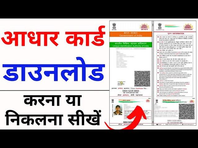 Aadhar card download kaise kare | Mobile se Aadhar card download kaise kare | aadhar card download