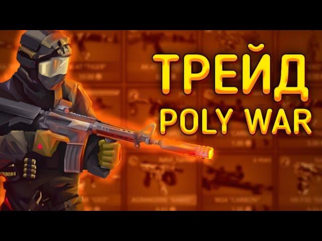 ТОПОВЫЕ БУДНИ ТРЕЙДА | ТРЕЙД POLY WAR