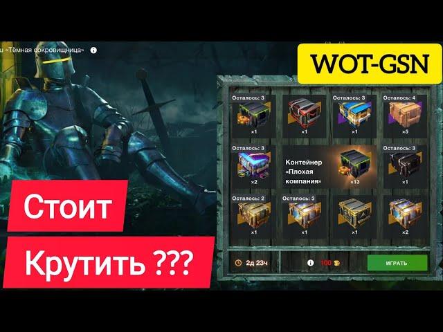 Ужасная рулетка!Окупился?"Тёмная сокровищница" в WoT Blitz 2024 | WOT-GSN