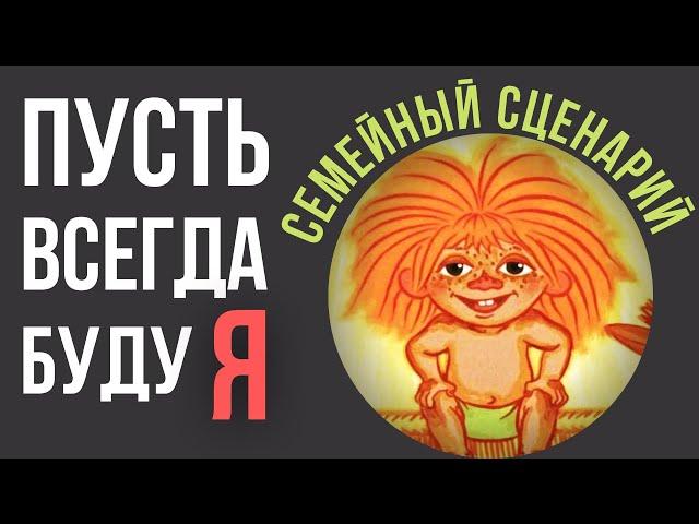 Семейный сценарий и его влияние на нашу жизнь.