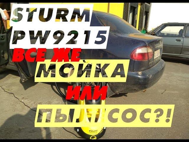 Какую автомобильную мойку купить/ Обзор автомобильной мойки / пылесоса Sturm PW9215