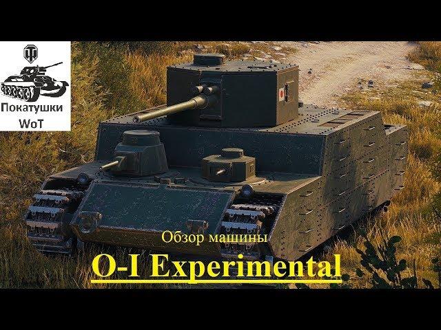 Обзор на танк Японии O-I Experimental (топовая комплектация)