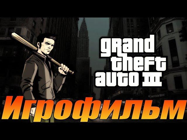 ИгрофильмGrand Theft Auto 3Полностью на русскомВсе катсцены