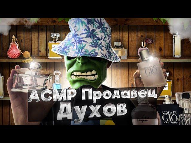 АСМР ПРОДАВЕЦ ДУХОВ (ASMR Role-play)