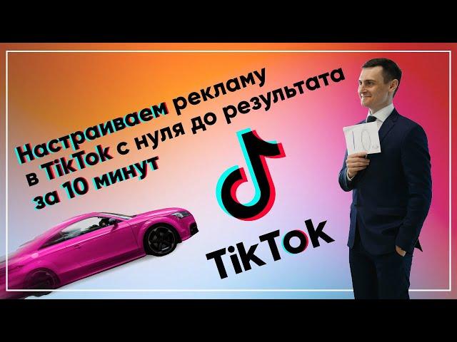 Как настроить таргетированную рекламу в TikTok за 10 минут. По шагам от регистрации до запуска.