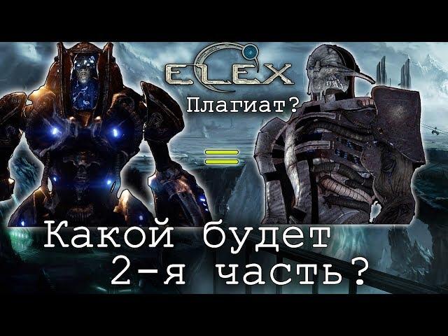 ELEX - проблемы сюжета и возможный сюжет 2-й части