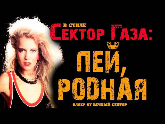 Lian Ross и Сектор Газа: "Пей, родная" (Ты бухая 2) 1-й куплет, черновая версия by Вечный сектор