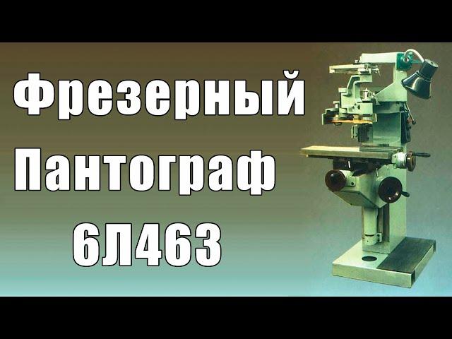 Фрезерный пантограф 6Л463