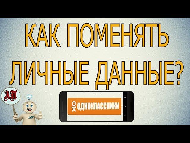 Как изменить личные данные в Одноклассниках с телефона?