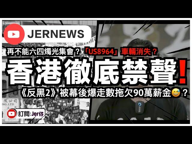 【直播】香港六四被禁聲？徹底變成中國香港的樣子⋯⋯台灣人要看好了！｜《反黑2》被幕後爆走數拖欠90萬薪金？現在香港還拍反黑是不是搞笑？｜JERSON