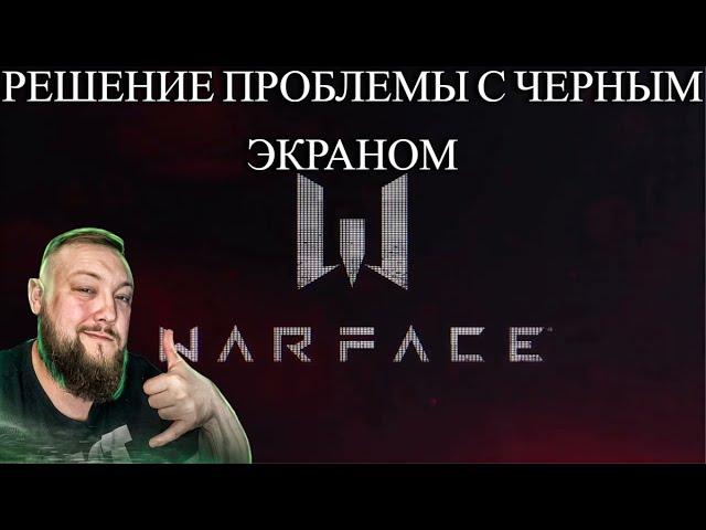 WARFACE ЧЕРНЫЙ ЭКРАН ПРИ ЗАПУСКЕ РЕШЕНИЕ ПРОБЛЕМЫ 2023 ИЮЛЬ