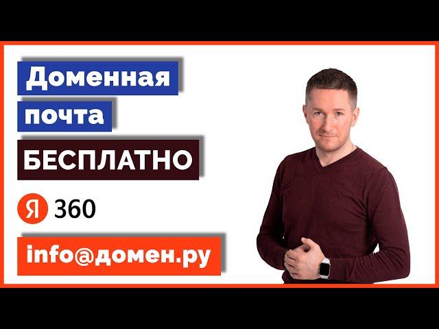 Как создать доменную почту бесплатно/Доменная почта на «Яндекс 360»