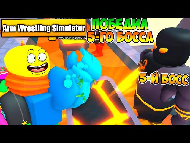 НАКОНЕЦ-ТО ПОБЕДИЛ 5-ГО БОССА В 9 ЛОКE В Arm Wrestling Simulator! Roblox!