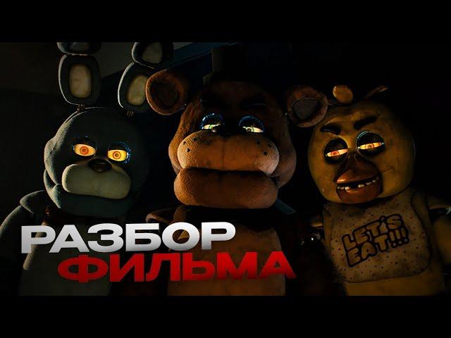 РАЗБОР ФИЛЬМА FNAF: ТЕОРИИ И ПАСХАЛКИ!