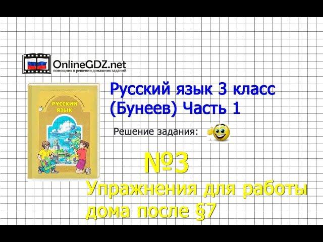 Упражнение 3 Работа дома §7 — Русский язык 3 класс (Бунеев Р.Н., Бунеева Е.В., Пронина О.В.) Часть 1