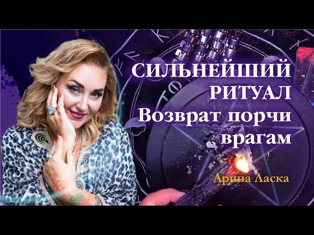 Мощный ритуал возврат порчи врагам / Арина Ласка 18+