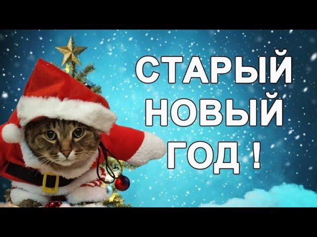 Со Старым Новым Годом! Позитивное поздравление на старый новый год!