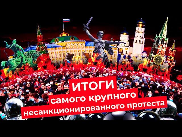 Рекордный несанкционированный протест России | Навальный смог вывести на митинг всю страну